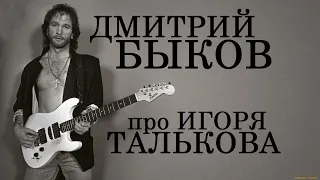 Дмитрий Быков про Игоря Талькова