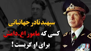 سپهبد نادر جهانبانی کسی که مامور اعدامش برای او گریست!!!