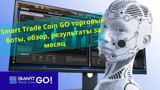 Smart Trade Coin GO торговые боты, обзор, результаты за месяц.