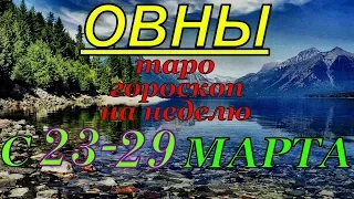 ГОРОСКОП ОВНЫ С 23 ПО 29 МАРТА.2020