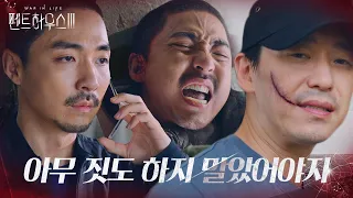 엄기준, 배신한 김동규에 잔인한 보복ㅣ펜트하우스3(Penthouse3)ㅣSBS DRAMA