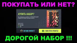 СТОИТ ЛИ ПОКУПАТЬ БОЛЬШОЙ НАБОР РЕДКИХ ИГРОКОВ ЗА 100 000 МОНЕТ FIFA 22 ★ ЛОВУШКА ОТ EA SPORTS