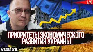 Приоритеты экономического развития Украины. Алексей Кущ, Романенко, Фельдман