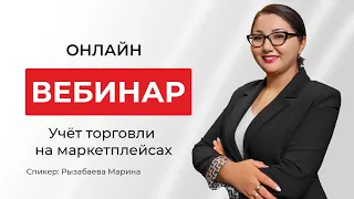 Учет торговли на маркетплейсах | Рызабаева Марина