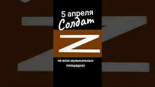 5 апреля на всех музыкальных площадках "Солдат" Песня посвящена всем героям СВО #ляляразмахова