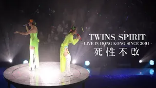 【4K】Twins - 死性不改 @ Twins Spirit Live in Hong Kong Since 2001