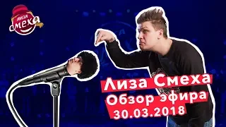 Лиза Смеха | Обзор третьей игры 4 сезона Лиги Смеха Ч.1 | Продолжение Блокбастера | Эфир 30.03.2018