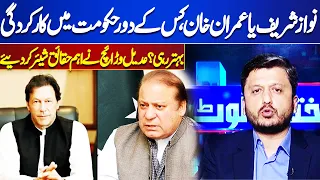 Nawaz Sharif or Imran Khan Which Government Has Better Performance | Ikhtalafi Note