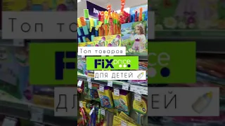 🔥Новинки Фикс Прайс для детей/ Fix Price новые товары для ребёнка