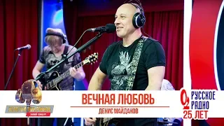 Денис Майданов — Вечная любовь. «Золотой Микрофон 2018»