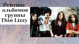 Рейтинг Альбомов группы Thin Lizzy