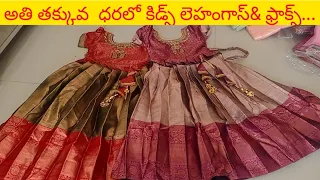 అతి తక్కువ  ధరలో కిడ్స్ లెహంగాస్& ఫ్రాక్స్...