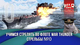 Учимся стрелять во флоте War Thunder. Стрельбы №0