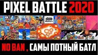 ПИКСЕЛЬ БАТЛ 2020 ТАЙМЛАПС | Pixel Battle 2020 Timelapse | ПИКСЕЛЬ БАТЛ ЗА 3 ДНЯ ТАЙМЛАПС