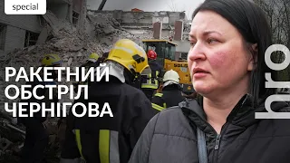 «Від стресу не впізнала власну доньку». Як Чернігів пережив ранкові обстріли  / hromadske