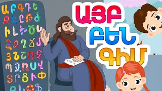 Այբ Բեն Գիմ - Արփի և Արամ™ (Ayp Pen Kim - Arpi & Aram™) | Մանկական Երգեր (Armenian Children's Songs)