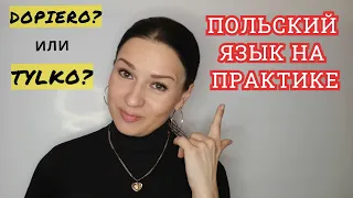 Мы в Польше #3. Польский язык на практике. Ошибки иностранцев.