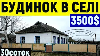 Огляд будинку в селі за 3500$ ПРОДАЖ