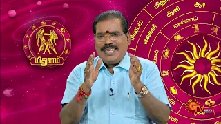 இன்றைய ராசி பலன் | நல்ல காலம் பிறக்குது |  25  May 2024 | Sun TV