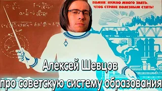 Алексей Шевцов (Itpedia) про СОВЕТСКУЮ СИСТЕМУ ОБРАЗОВАНИЯ