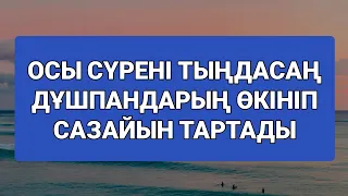 Осы сүрені көп тыңда дұшпандарың тас-талқан болады 2)10,1-10