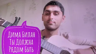 Дима Билан - Ты Должна Рядом Быть & С ГИТАРОЙ (cover) Rovsen Gitar