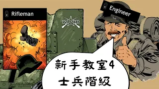 掌握士兵階級 提升戰場效能！ #enlisted 新手教室4 士兵技能全解析