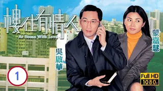 TVB都市喜劇線上看 | 樓住有情人 01/20 | 蒙嘉慧(芷羚)邂逅吳啟華(志良) |吳啟華 |蒙嘉慧 |鍾景輝 |粵語中字 |2006 |At Home With Love