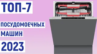 ТОП-7 лучшие посудомоечные машины 2023