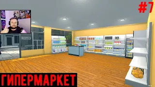 Расширились до гипермаркета -  Supermarket Simulator #7