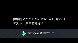 伊集院光とらじおと　2020年10月29日（木）　ゲスト：岸本拓也さん