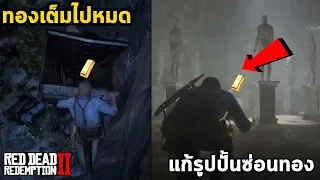 พื้นที่หาทองและแก้ปริศนารูปปั้นเพื่อทอง 10 ก้อน - Red Dead Redemption 2 Gold Location 2000$