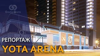 💠 Добро пожаловать на YOTA ARENA #РЕПОРТАЖGG