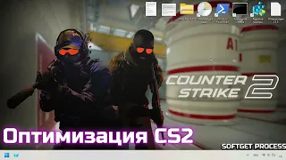 Оптимизация Counter-Strike 2