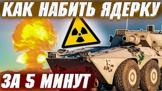 War Thunder - КАК БЫСТРО НАБИТЬ ЯДЕРКУ?