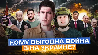 КОМУ ВЫГОДНА ВОЙНА В/НА УКРАИНЕ? (feat. Даниил Григорьев)