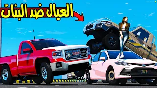 تحدي سيارات البنات ضد العيال😲 !! | GTA 5
