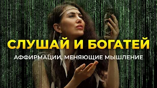 Денежные Аффирмации для богатства и изобилия - слушай каждый день