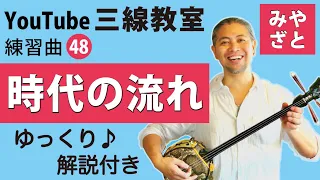 練習曲48 時代の流れ（譜面あり）＠宮里英克沖縄三線教室（Okinawan traditional three-stringed instrument Sanshin）　#一緒に　#三線　#練習