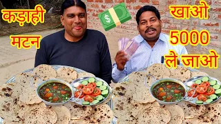 मटन कड़ाही 25 रोटी खाओ 5000 रुपए कैसे जीत कर ले जाओ।🤑💵😱🎉🎉 mutton Masala chapati eating challenge