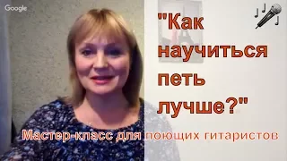 Мастер-класс для гитаристов-аккомпаниаторов "Как научиться петь лучше?"