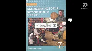 15.НАЧАЛО РЕВОЛЮЦИИ В ЕСТЕСТВОЗНАНИИ/ВСЕОБЩАЯ ИСТОРИЯ 7 КЛ/О.В.ДМИТРИЕВА