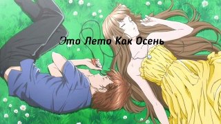 AMV Это Лето Как Осень