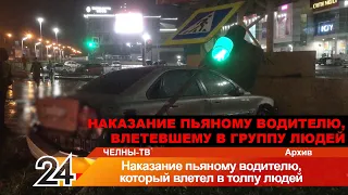 В Челнах вынесли приговор пьяному водителю, влетевшему в толпу людей