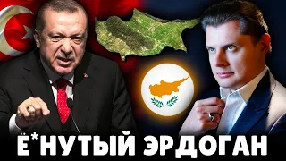 Турция, Кипр и ё*нутый Эрдоган | Историк Е. Понасенков. 18+