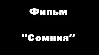 Фильм "Сомния"