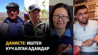 Данисте: иштен күч алган адамдар