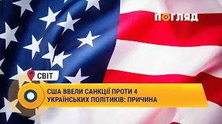 США ввели санкції проти 4 українських політиків: причина