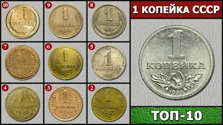 КОПЕЙКИ СССР – ТОП 10 | СКОЛЬКО СТОИТ КОПЕЙКА СССР