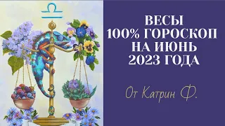 ♎ВЕСЫ САМЫЙ 💯ТОЧНЫЙ ГОРОСКОП ⭐🪐НА ИЮНЬ 2023 ГОДА